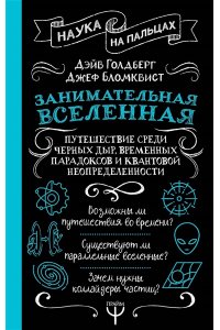 Голдберг Дэйв, Бломквист Джефф Занимательная Вселенная. Путешествие среди черных дыр, временных парадоксов и квантовой неопределенности