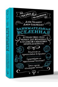 Голдберг Дэйв, Бломквист Джефф Занимательная Вселенная. Путешествие среди черных дыр, временных парадоксов и квантовой неопределенности
