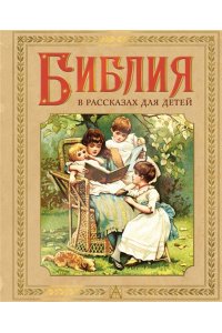 Воздвиженский П. Библия в рассказах для детей