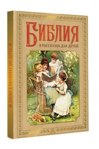Воздвиженский П. Библия в рассказах для детей
