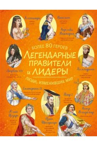 <не указано> Легендарные правители и лидеры