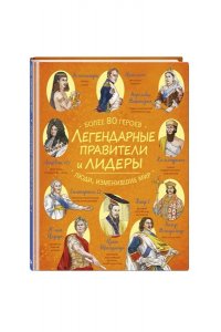 <не указано> Легендарные правители и лидеры