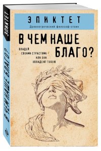 Эпиктет В чем наше благо?