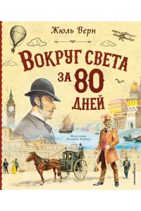 Верн Ж. Вокруг света за 80 дней (ил. В. Канивца)