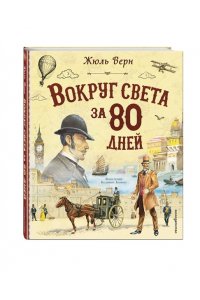 Верн Ж. Вокруг света за 80 дней (ил. В. Канивца)
