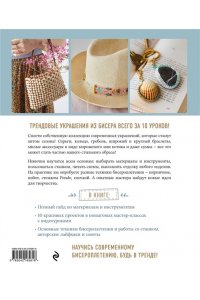 Мишле Ж. Модные украшения из бисера за 10 уроков. Пошаговые мастер-классы от французского мастера