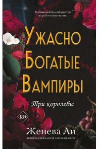 Ли Ж. Ужасно богатые вампиры. Три королевы (#3)