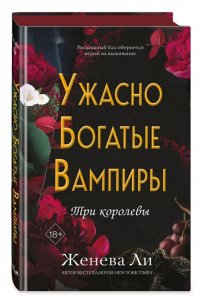 Ли Ж. Ужасно богатые вампиры. Три королевы (#3)