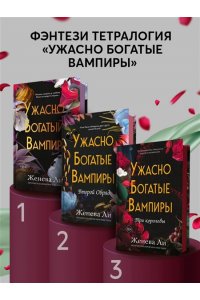 Ли Ж. Ужасно богатые вампиры. Три королевы (#3)