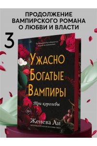 Ли Ж. Ужасно богатые вампиры. Три королевы (#3)