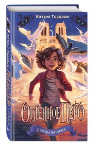 Тордаши К. Огненное перо (#1)