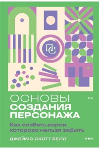 Белл Д. Основы создания персонажа: Как создать героя, которого нельзя забыть