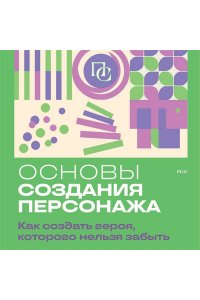 Белл Д. Основы создания персонажа: Как создать героя, которого нельзя забыть