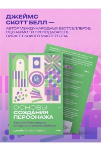Белл Д. Основы создания персонажа: Как создать героя, которого нельзя забыть