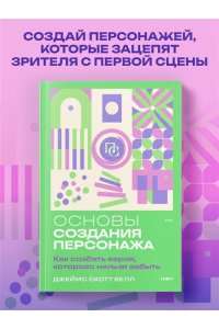 Белл Д. Основы создания персонажа: Как создать героя, которого нельзя забыть