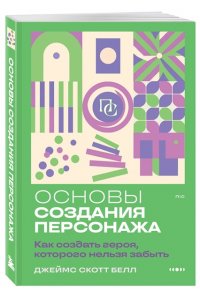 Белл Д. Основы создания персонажа: Как создать героя, которого нельзя забыть