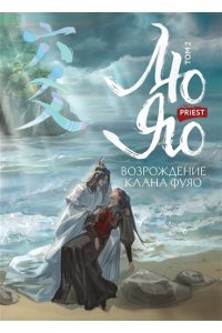 priest Лю Яо. Возрождение клана Фуяо. Том 2 (Возрождение клана Фуяо #2)