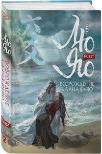 priest Лю Яо. Возрождение клана Фуяо. Том 2 (Возрождение клана Фуяо #2)