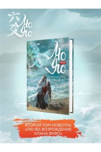 priest Лю Яо. Возрождение клана Фуяо. Том 2 (Возрождение клана Фуяо #2)
