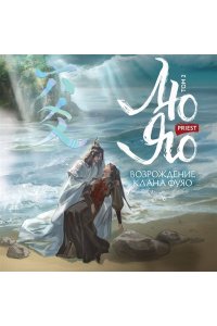 priest Лю Яо. Возрождение клана Фуяо. Том 2 (Возрождение клана Фуяо #2)