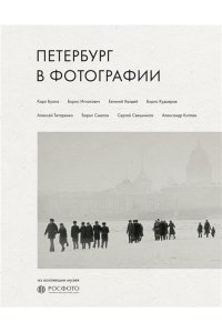 Петербург в фотографии. Из коллекции музея 