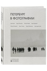 Петербург в фотографии. Из коллекции музея 