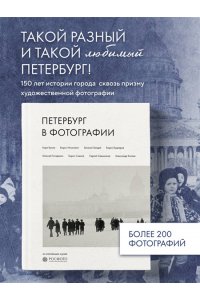 Петербург в фотографии. Из коллекции музея 