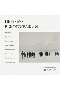 Петербург в фотографии. Из коллекции музея 
