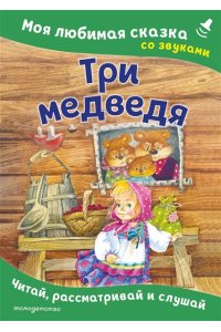 Три медведя. Моя любимая сказка со звуками (ил. И. Якимовой, И. Зуева)