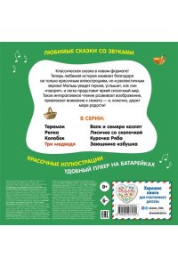 Три медведя. Моя любимая сказка со звуками (ил. И. Якимовой, И. Зуева)