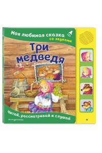 Три медведя. Моя любимая сказка со звуками (ил. И. Якимовой, И. Зуева)