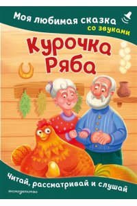 Курочка Ряба. Моя любимая сказка со звуками (ил. Т. Васиной)