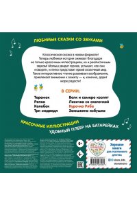 Курочка Ряба. Моя любимая сказка со звуками (ил. Т. Васиной)