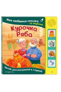 Курочка Ряба. Моя любимая сказка со звуками (ил. Т. Васиной)