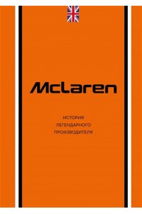 Захарченко Д.И. McLaren. История легендарного производителя