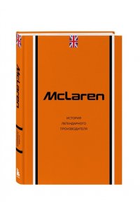 Захарченко Д.И. McLaren. История легендарного производителя