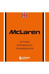 Захарченко Д.И. McLaren. История легендарного производителя