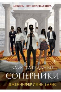 Барнс Дж. Л. Блистательные соперники (Цикл Игры наследников #7)