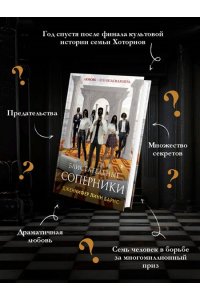 Барнс Дж. Л. Блистательные соперники (Цикл Игры наследников #7)