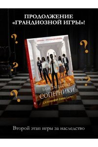 Барнс Дж. Л. Блистательные соперники (Цикл Игры наследников #7)