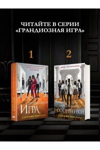 Барнс Дж. Л. Блистательные соперники (Цикл Игры наследников #7)