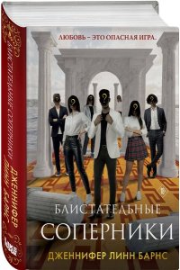 Барнс Дж. Л. Блистательные соперники (Цикл Игры наследников #7)