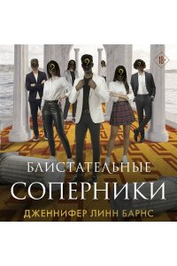 Барнс Дж. Л. Блистательные соперники (Цикл Игры наследников #7)
