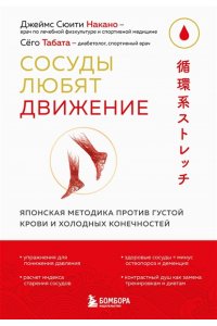 Сюити Накано Д., Табата С. Сосуды любят движение. Японская методика против густой крови и холодных конечностей