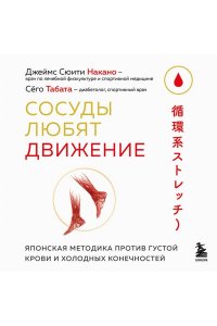 Сюити Накано Д., Табата С. Сосуды любят движение. Японская методика против густой крови и холодных конечностей