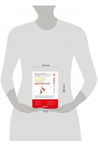 Сюити Накано Д., Табата С. Сосуды любят движение. Японская методика против густой крови и холодных конечностей