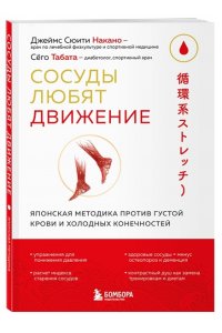 Сюити Накано Д., Табата С. Сосуды любят движение. Японская методика против густой крови и холодных конечностей