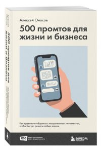 Оносов А.Г. 500 промтов для жизни и бизнеса. Как правильно общаться с искусственным интеллектом, чтобы быстро решать любые задачи