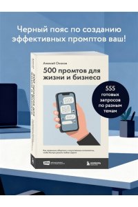 Оносов А.Г. 500 промтов для жизни и бизнеса. Как правильно общаться с искусственным интеллектом, чтобы быстро решать любые задачи