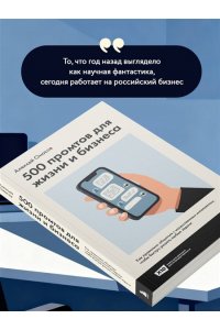 Оносов А.Г. 500 промтов для жизни и бизнеса. Как правильно общаться с искусственным интеллектом, чтобы быстро решать любые задачи